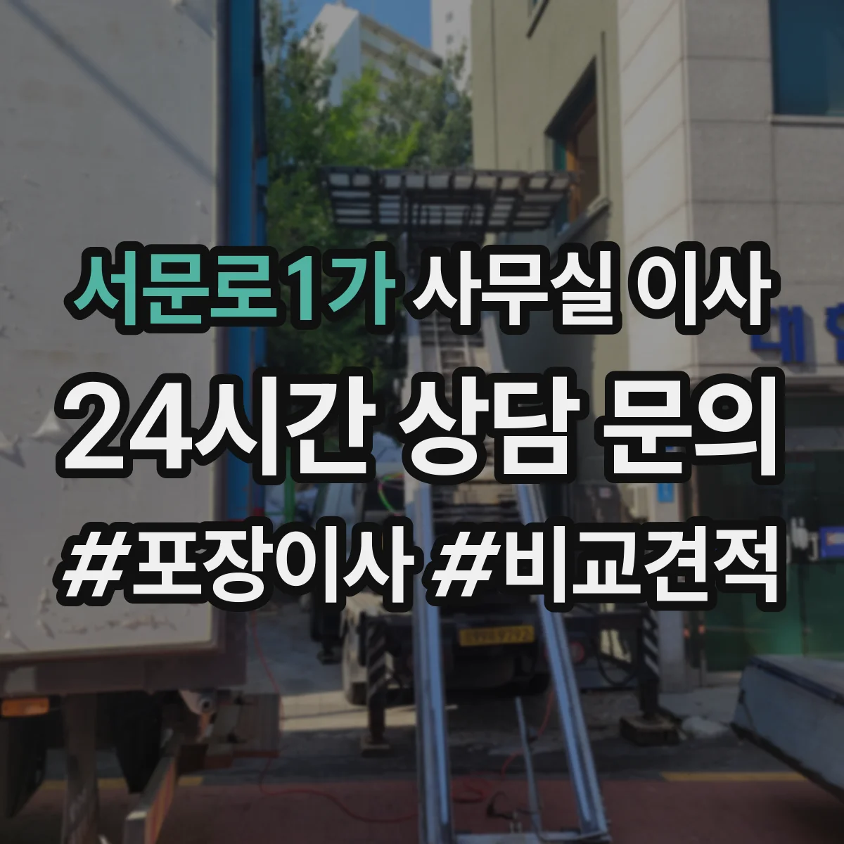 서문로1가 사무실 이사