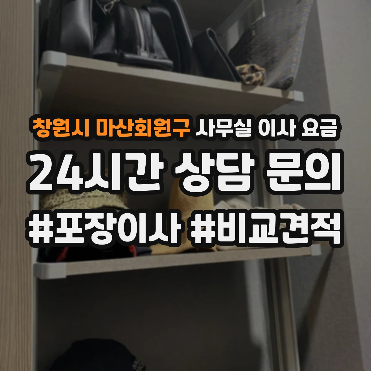 창원시 마산회원구 사무실 이사 요금