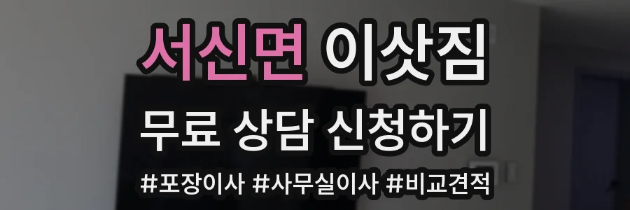 서신면 이삿짐