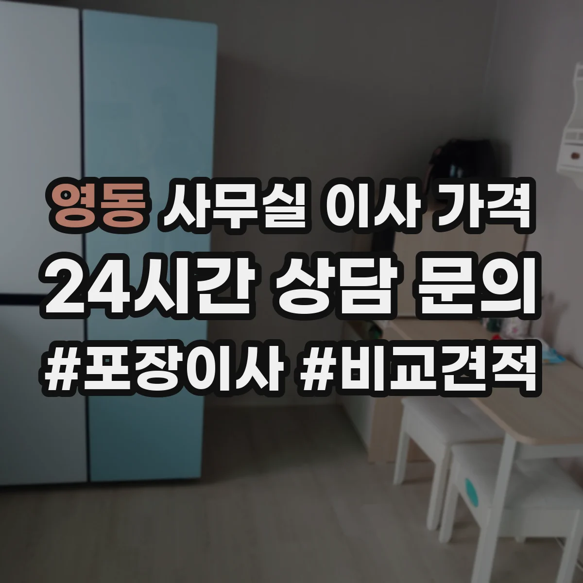 영동 사무실 이사 가격