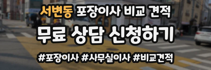 서변동 포장이사 비교 견적