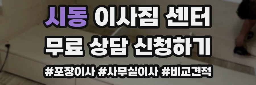 시동 이사짐 센터