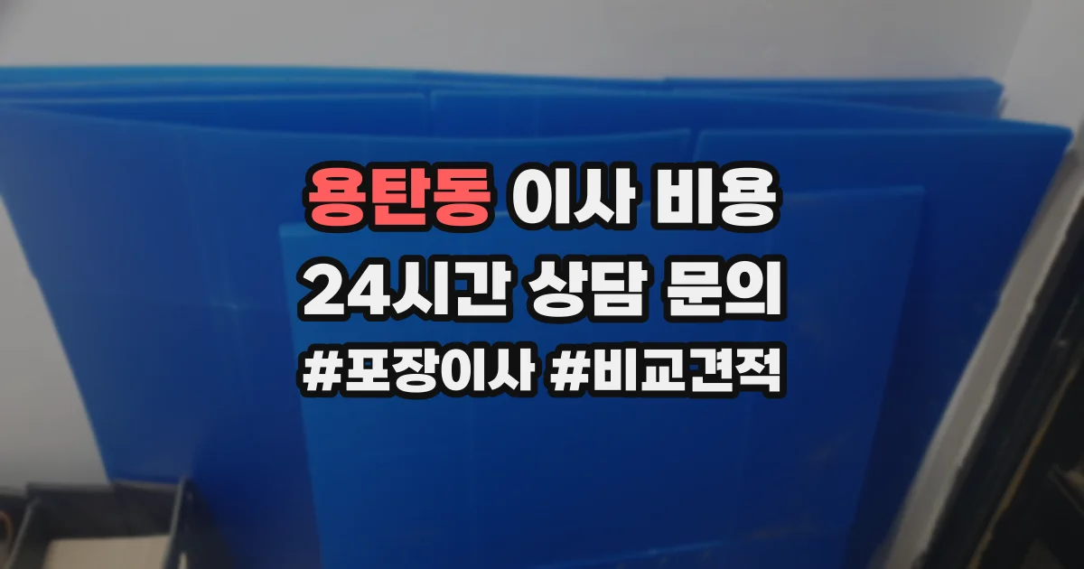 용탄동 이사 비용
