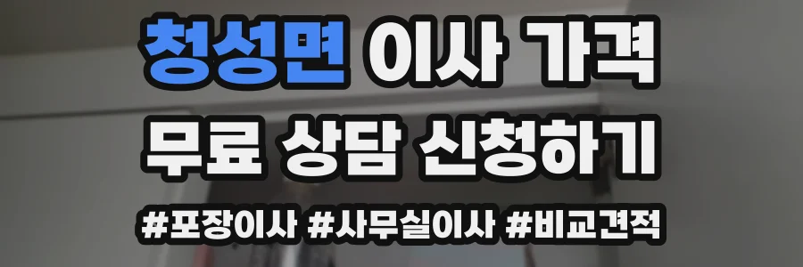 청성면 이사 가격