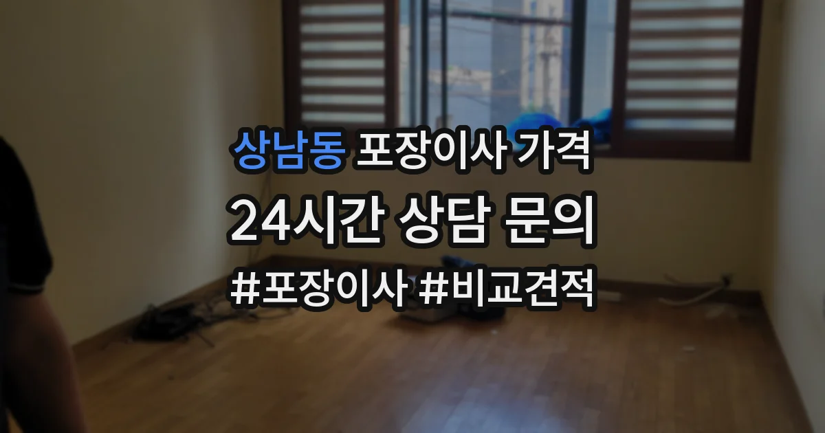 상남동 포장이사 가격