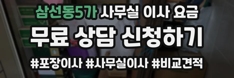 삼선동5가 사무실 이사 요금