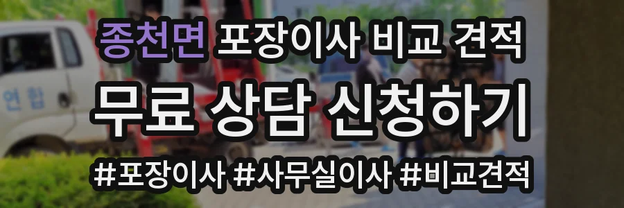 종천면 포장이사 비교 견적