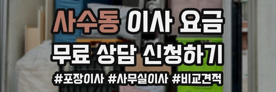 사수동 이사 요금