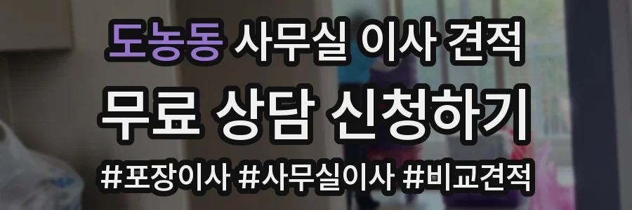 도농동 사무실 이사 견적