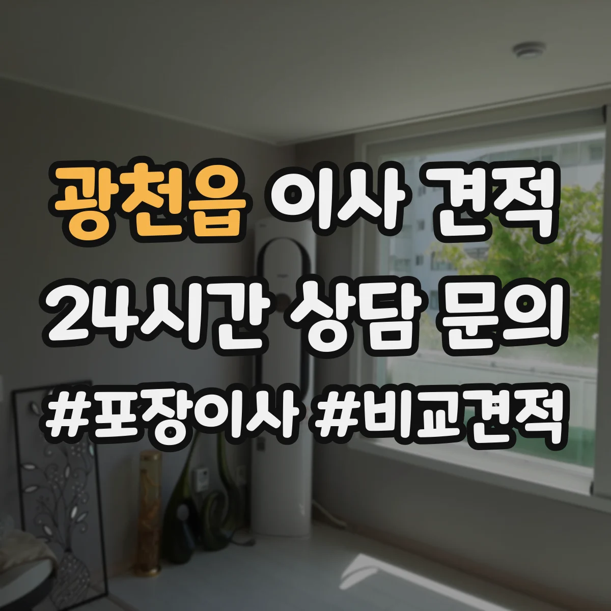 광천읍 이사 견적