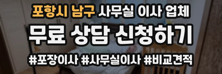포항시 남구 사무실 이사 업체