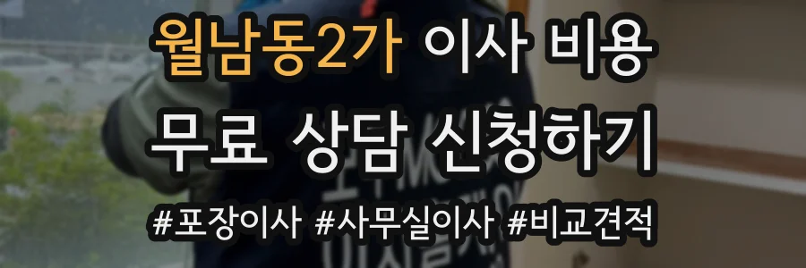 월남동2가 이사 비용