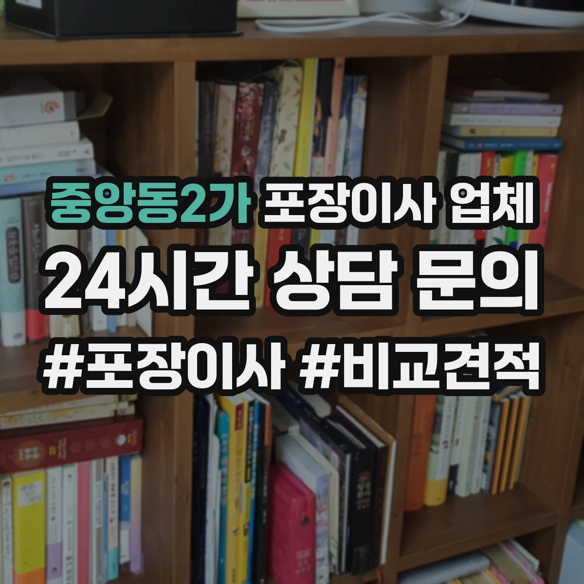 중앙동2가 포장이사 업체