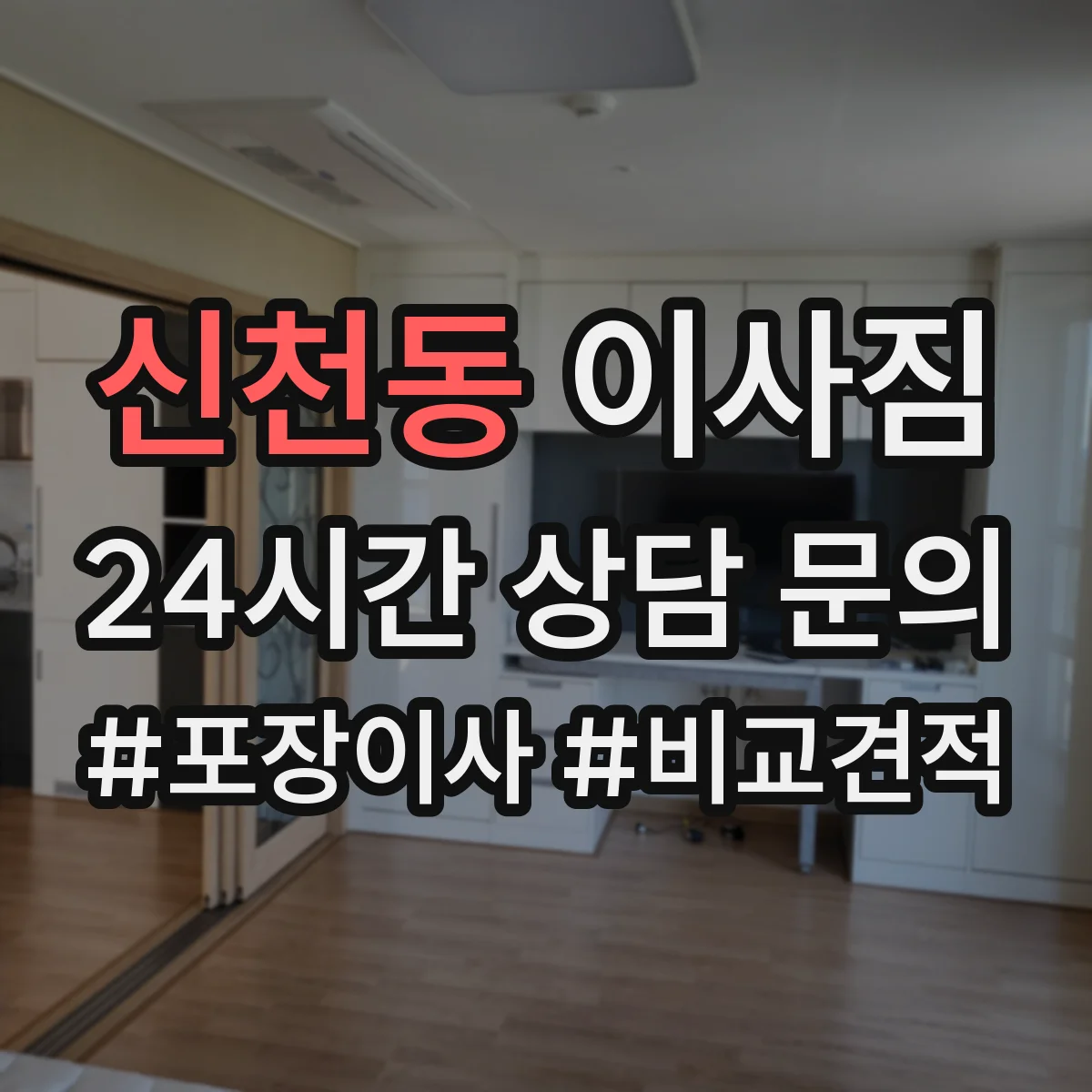 신천동 이사짐