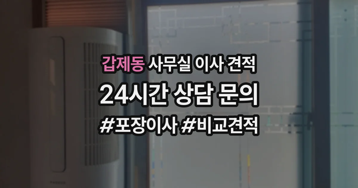 갑제동 사무실 이사 견적
