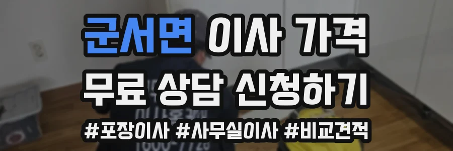 군서면 이사 가격