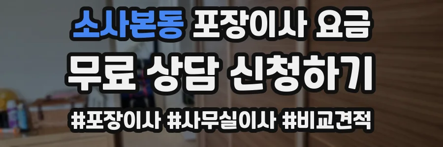 소사본동 포장이사 요금