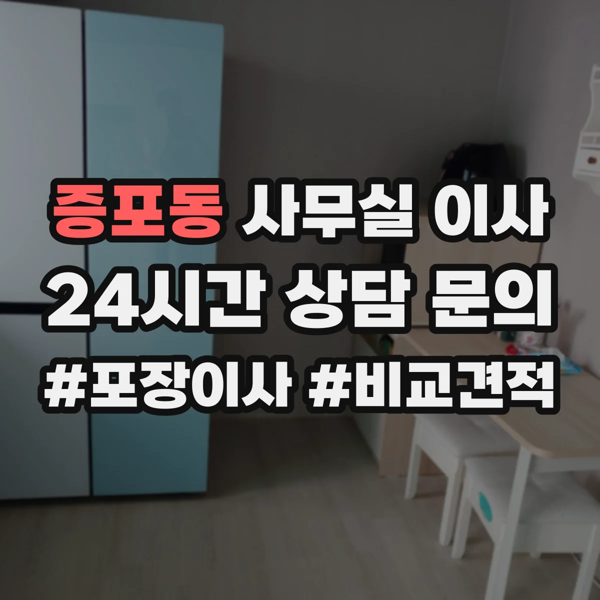 증포동 사무실 이사