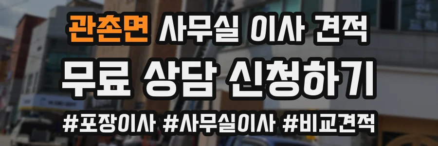 관촌면 사무실 이사 견적