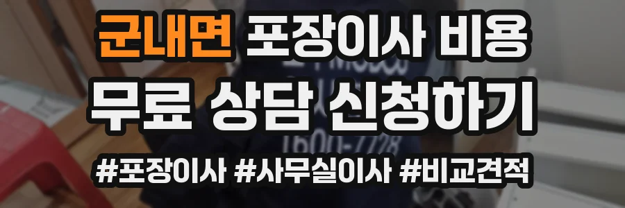군내면 포장이사 비용