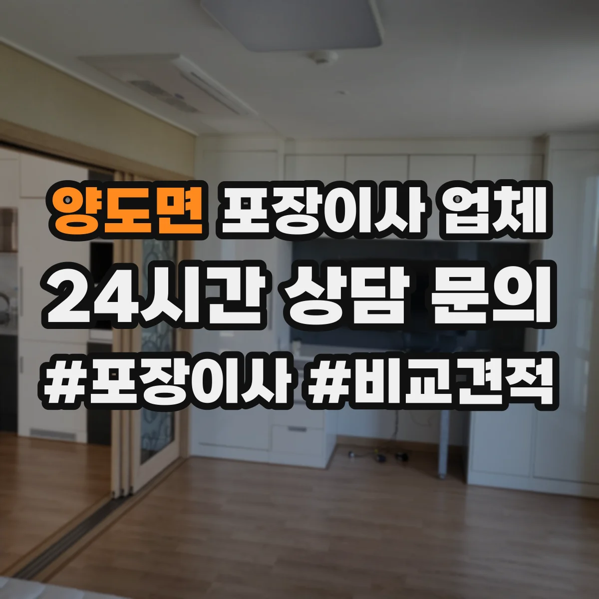 양도면 포장이사 업체