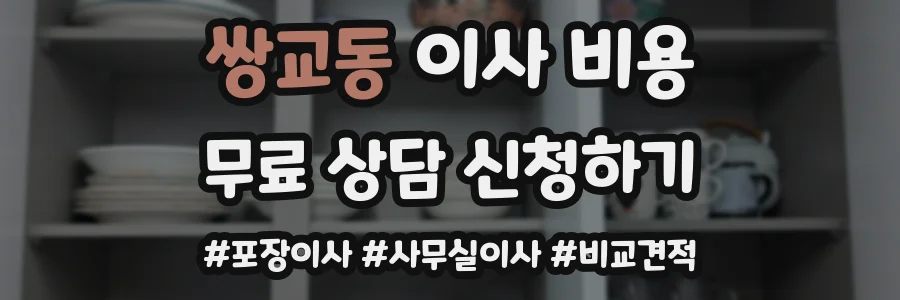 쌍교동 이사 비용