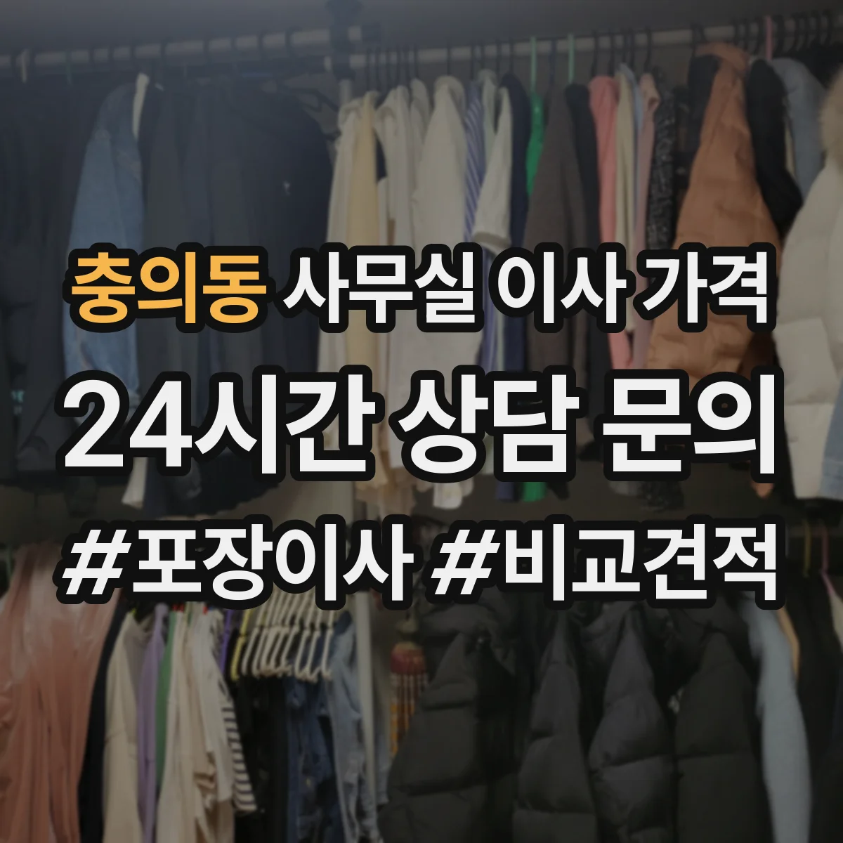 충의동 사무실 이사 가격