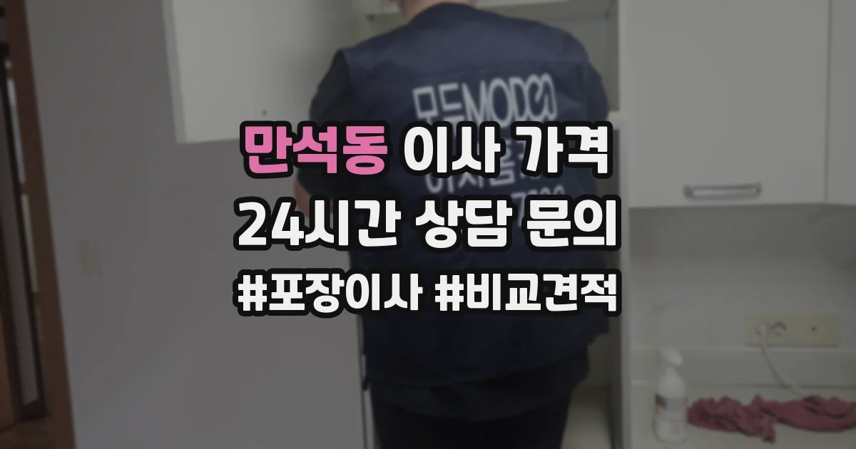 만석동 이사 가격