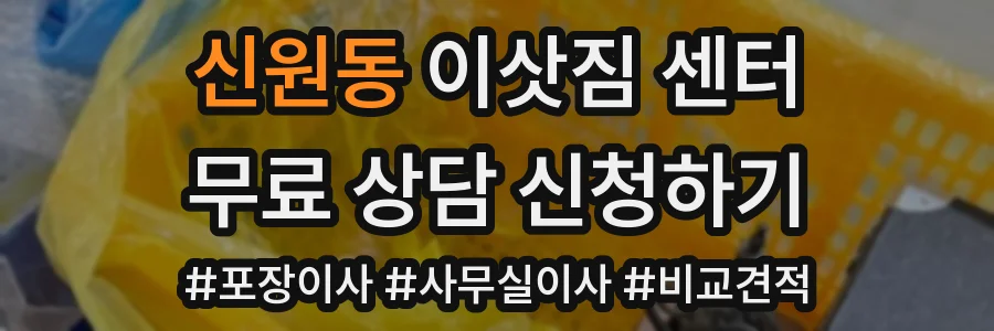 신원동 이삿짐 센터