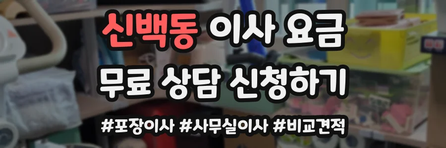 신백동 이사 요금