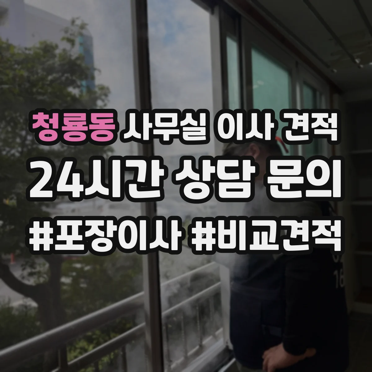 청룡동 사무실 이사 견적