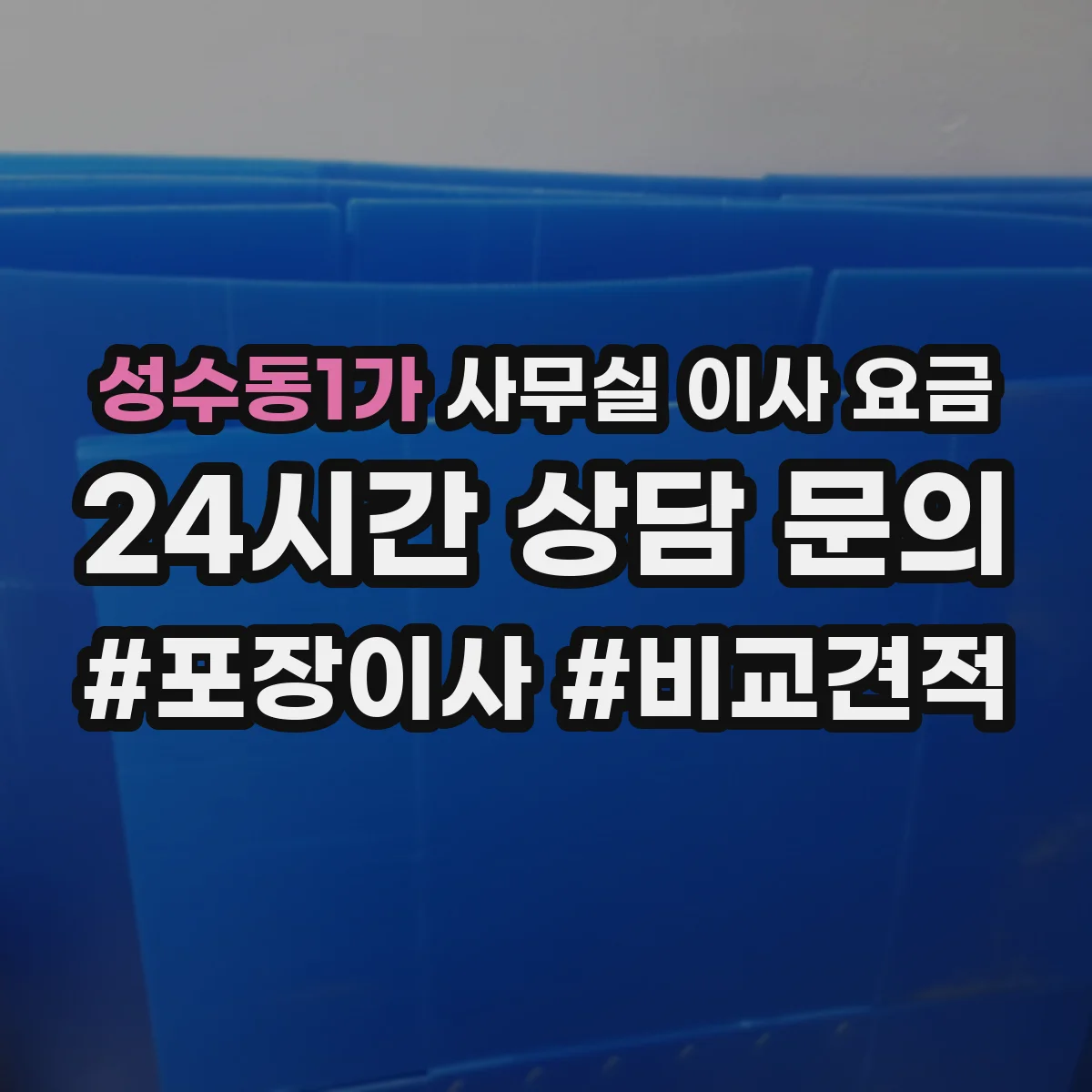 성수동1가 사무실 이사 요금