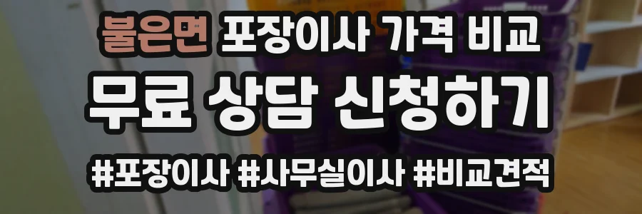 불은면 포장이사 가격 비교