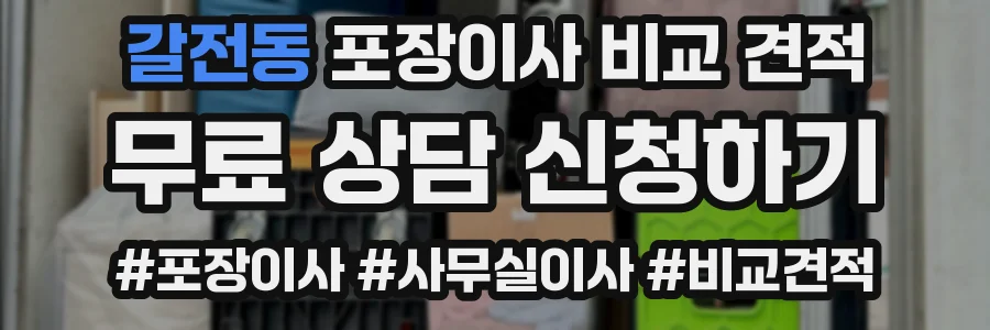 갈전동 포장이사 비교 견적
