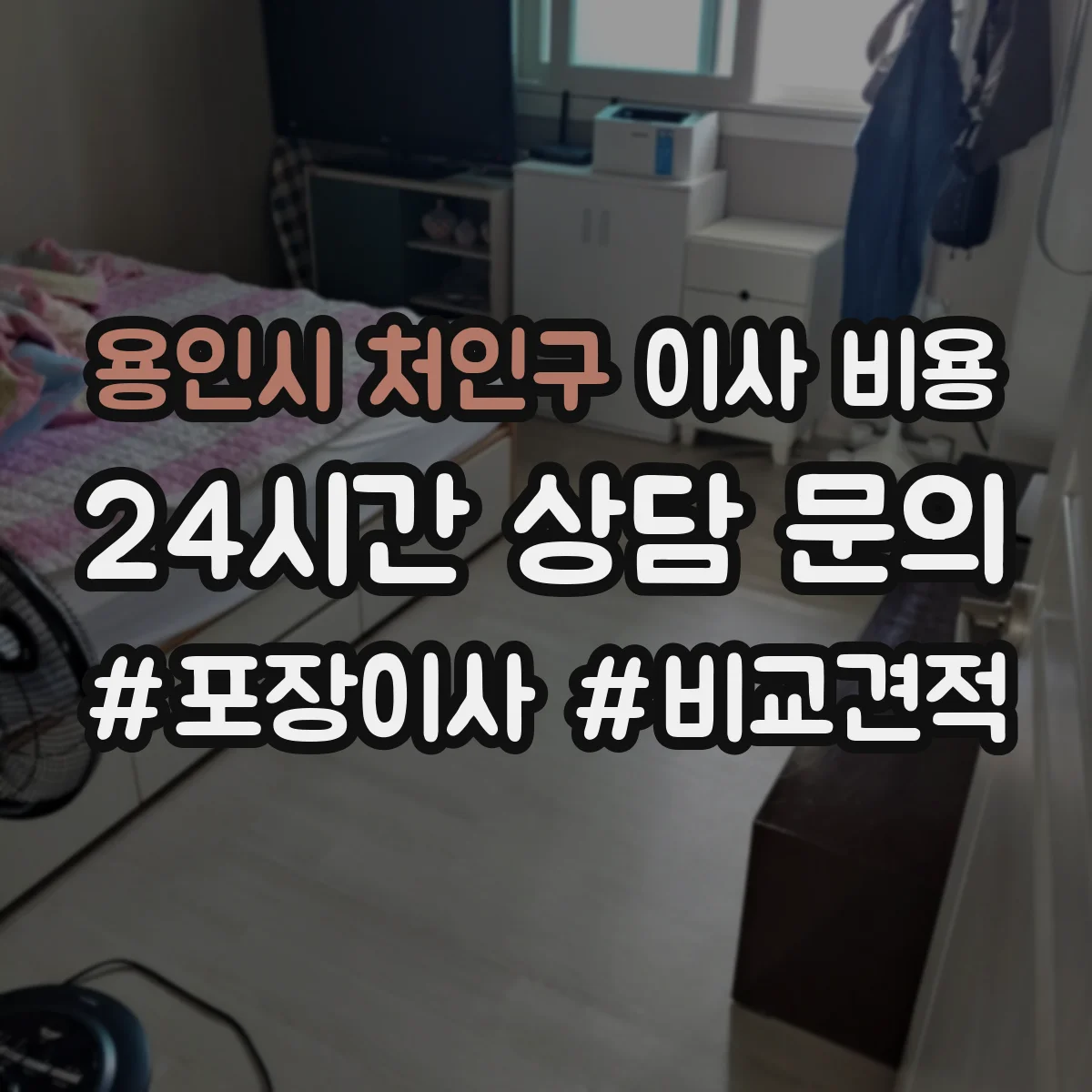 용인시 처인구 이사 비용