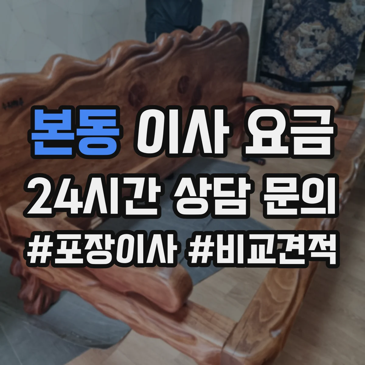본동 이사 요금