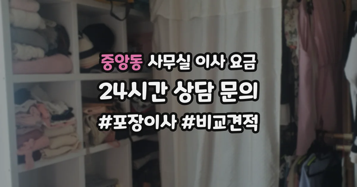 중앙동 사무실 이사 요금