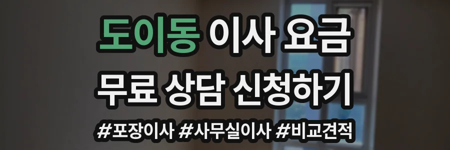 도이동 이사 요금