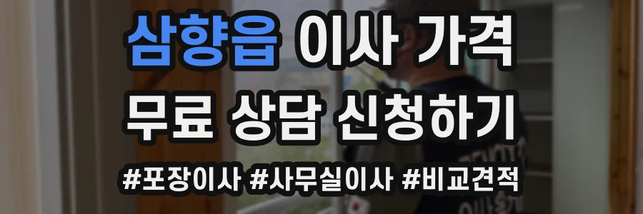 삼향읍 이사 가격