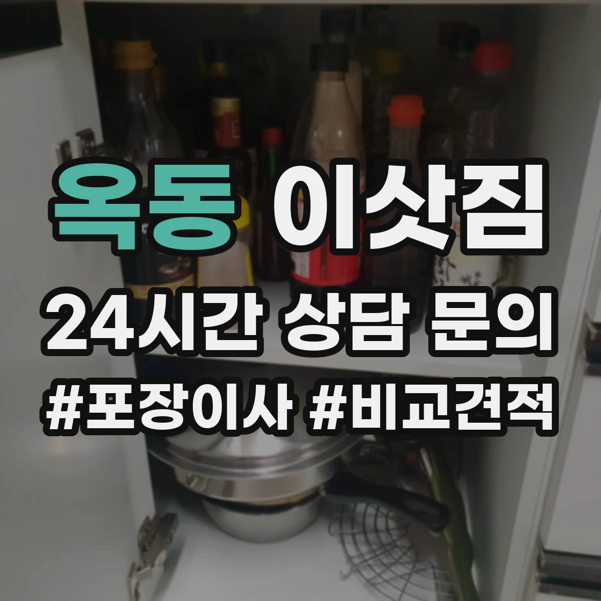 옥동 이삿짐