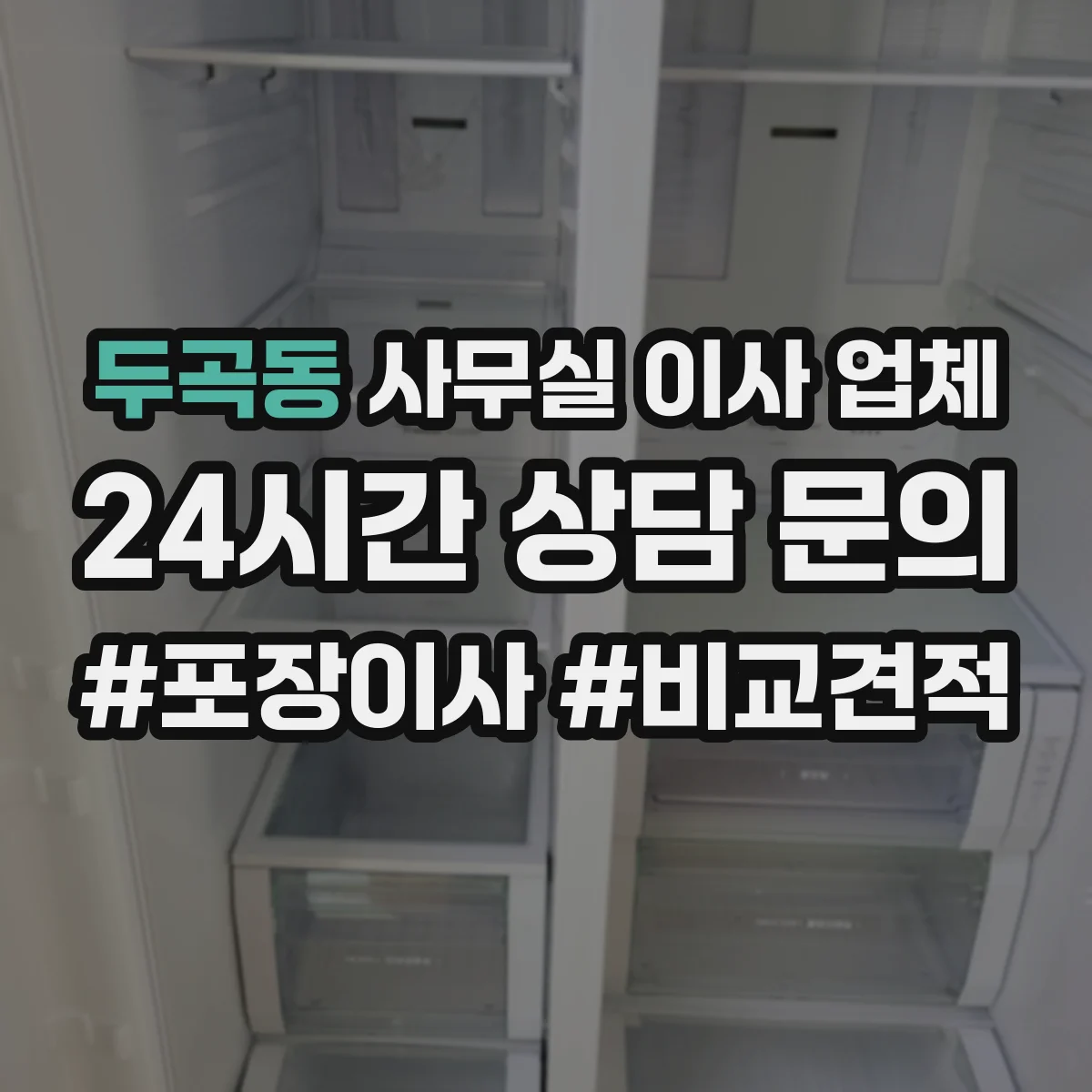 두곡동 사무실 이사 업체