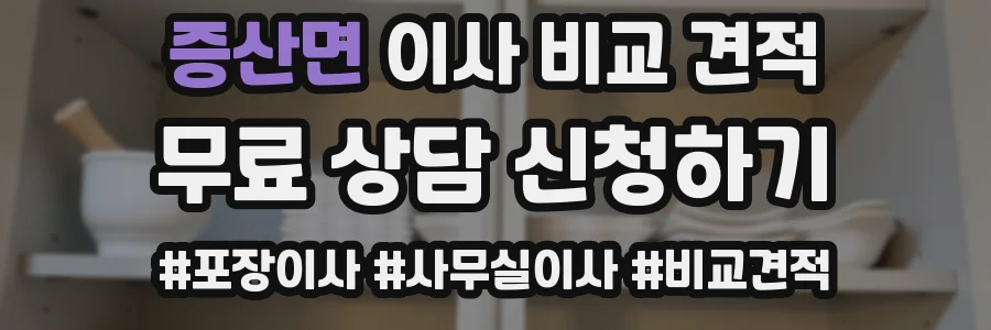 증산면 이사 비교 견적