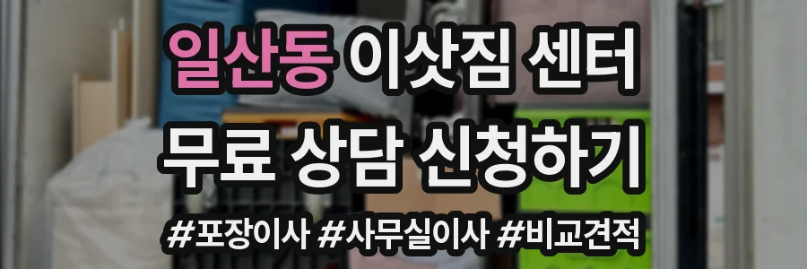 일산동 이삿짐 센터