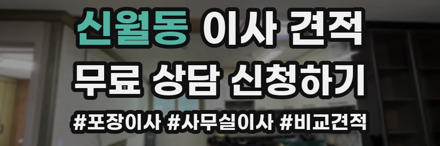 신월동 이사 견적