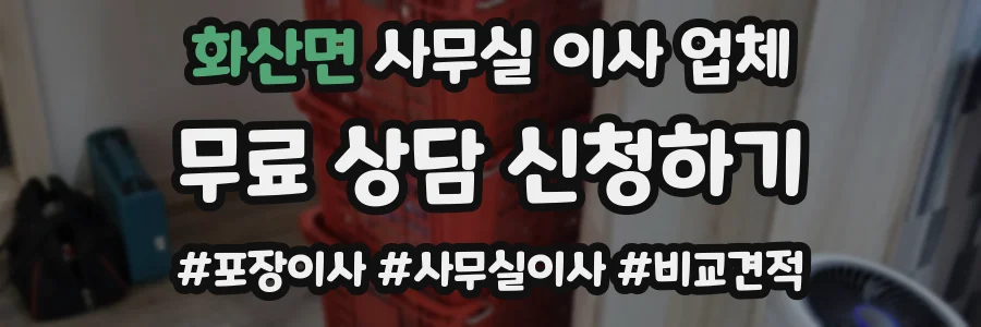 화산면 사무실 이사 업체