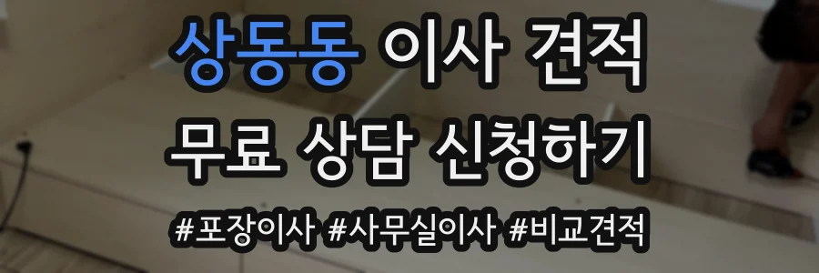 상동동 이사 견적