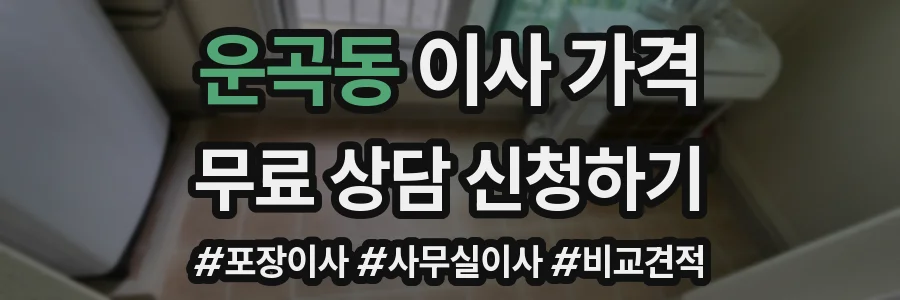 운곡동 이사 가격