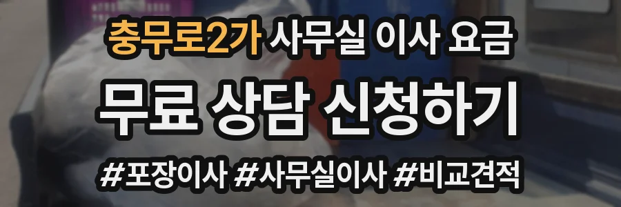 충무로2가 사무실 이사 요금