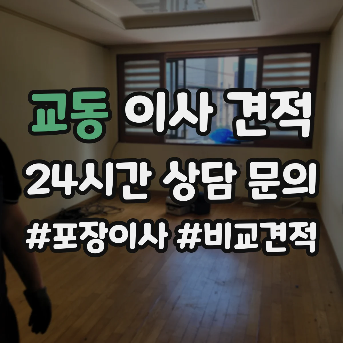 교동 이사 견적
