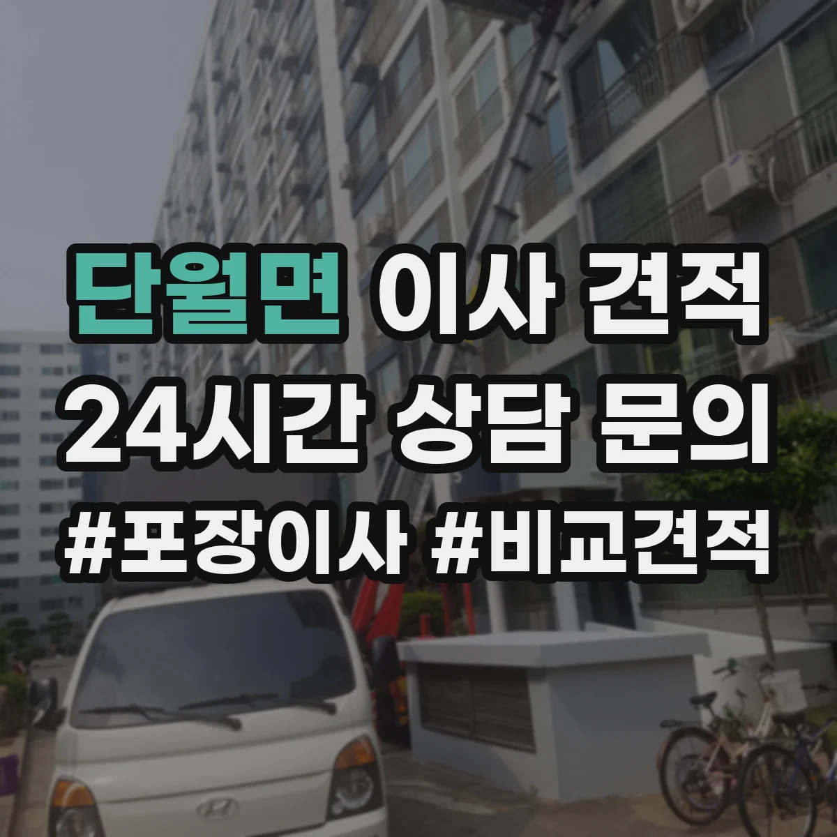 단월면 이사 견적